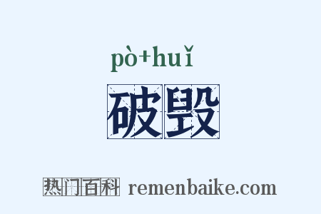 破毁是什么意思的图片